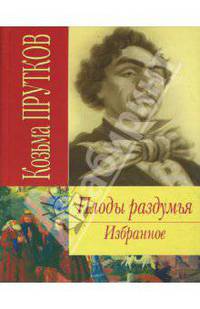 Плоды раздумья. Избранное
