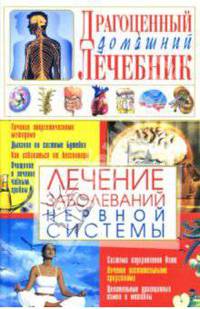 Лечение заболеваний нервной системы