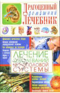 Лечение заболеваний мочеполовой системы
