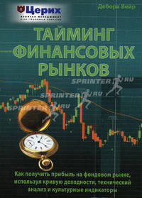 Тайминг финансовых рынков. Как получить прибыль на фондовом рынке, используя кривую доходности, технический анализ и культурные индикаторы / Пер. с англ. Соколова А.