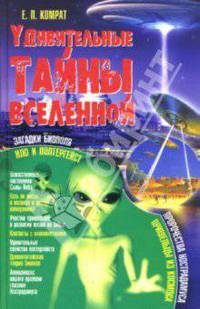Удивительные тайны Вселенной