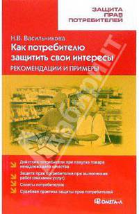 Как потребителю защитить свои интересы: Рекомендации и примеры - 2-е изд.,стер. - ('Защита прав потребителей') /Васильчикова Н.В.