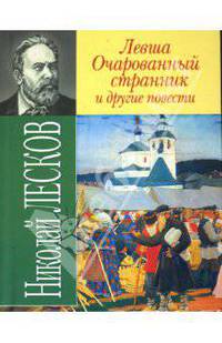 "Левша", "Очарованный странник" и другие повести