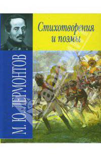 Стихотворения и поэмы