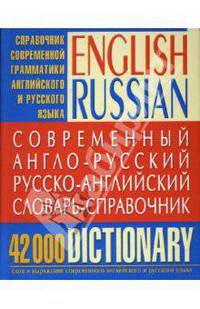 Современный англо-русский русско-английский словарь-справочник: 42 000 слов и выражений