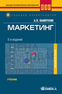Маркетинг: Учебник для студентов, обучающихся по специальности 08011 'Маркетинг'. - 6-е изд., стер. (Серия:'Высшее экономическое образование=ВЭО: Гильдия маркетологов')