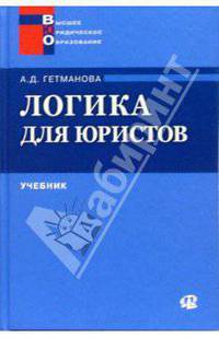 Логика для юристов: Учебное пособие для студентов вузов, обучающихся по специальности 032700 - юриспруденция (ГСЭ.Р.00 - нац. региональный (вузовский) компонент) - 6-е изд.,стер.
