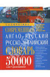 Современный англо-русский, русско-английский словарь: 50 000 слов + грамматика
