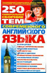 Универсальный сборник 250 тем современного английского языка