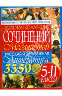 Золотая коллекция сочинений медалистов. Русская и зарубежная литература: 5-11классы