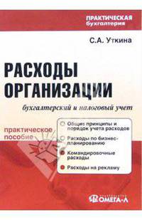 Расходы организации: бухгалтерский и налоговый учет