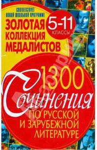 Золотая коллекция медалистов. Сочинения по русской и зарубежной литературе. 5-11 классы