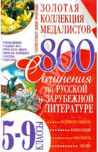 Золотая коллекция медалистов. Сочинения по русской и зарубежной литературе. 5-9 классы