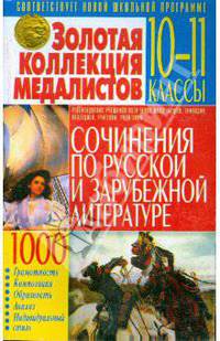 Золотая коллекция медалистов. Сочинения по русской и зарубежной литературе. 10-11 классы