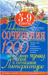 Новейшие сочинения по русскому языку, русской и зарубежной литературе: 5-9 классы