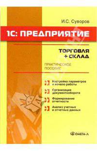1С: Предприятие: торговля + склад