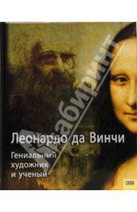 Леонардо да Винчи. Гениальный художник и ученый
