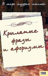 В мире мудрых мыслей. Крылатые фразы и афоризмы