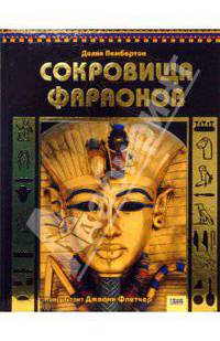 Сокровища фараонов
