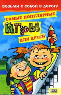 Самые популярные игры для детей. Возьми с собой в дорогу