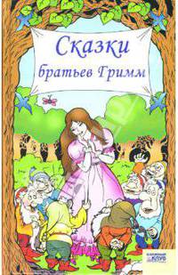 Сказки братьев Гримм