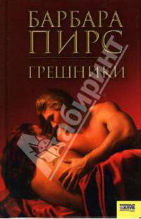 Грешники / Пер. с англ. А. Чернец