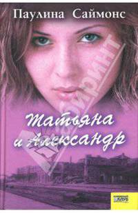 Татьяна и Александр