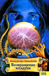 Возвращение колдуна: Роман / Пер. с нем. Н. Бондарь
