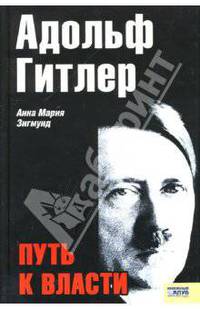 Адольф Гитлер: Путь к власти