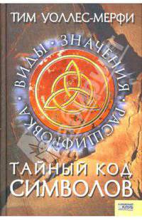 Тайный код символов