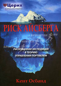 Риск айсберга. Рискованное путешествие в Теорию управления портфелем