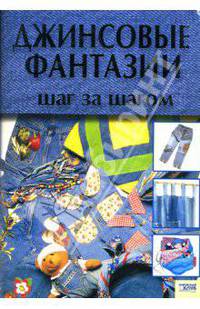 Джинсовые фантазии. Шаг за шагом