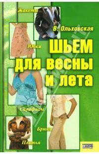 Шьем для весны и лета