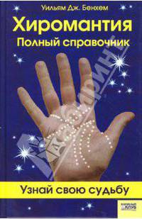 Хиромантия: Полный справочник