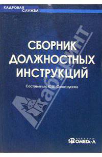 Сборник должностных инструкций: 600 образцов документов. - 4-е изд., стер. - ('Кадровая служба')