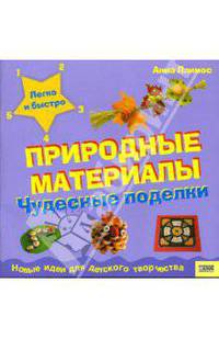 Природные материалы: Чудесные поделки