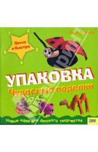 Чудесные поделки.Упаковка.Новые Идеи