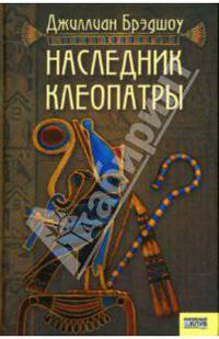 Наследник Клеопатры / Пер. с англ. А. Колесниковой