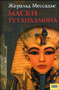 Маски Тутанхамона / Пер. с фр. О. Сергеевой