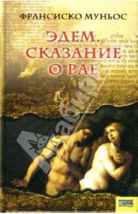 Эдем. Сказание о рае: Роман / Пер. с исп. И. Башко