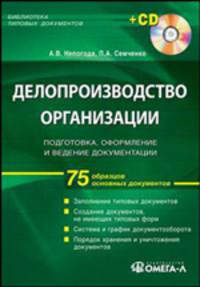 Делопроизводство организации. Подготовка, оформление и ведение документации. 75 образцов основных документов + CD