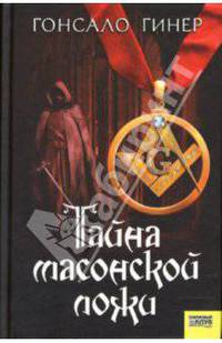 Тайна массонской ложи / Пер. с исп. И. Ковлиева
