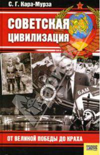 Советская цивилизация: От Великой Победы до краха