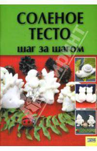 Соленое тесто. Шаг за шагом