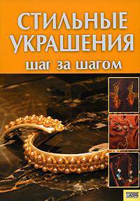 Стильные украшения. Шаг за шагом