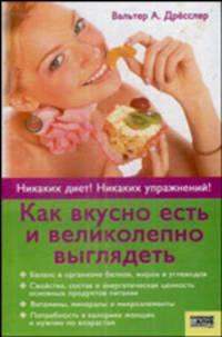 Как вкусно есть и великолепно выглядеть / Пер. с нем. И. Швыдского