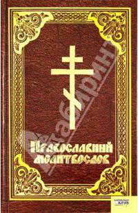Православный молитвослов