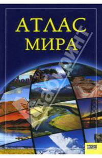 Атлас мира