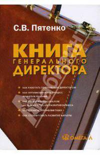 Книга генерального директора (мяг)