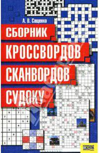 Сборник кроссвордов, сканвордов, судоку